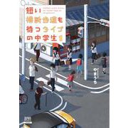 短い横断歩道も待つタイプの中学生<1>(ゼノンコミックス) [コミック]