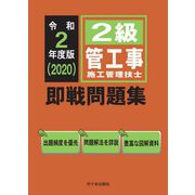 2級管工事施工管理技士即戦問題集〈令和2(2020)年度版〉 [単行本]