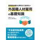 採用担当者なら押さえておきたい外国籍人材雇用の基礎知識 [単行本]