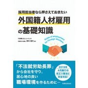 採用担当者なら押さえておきたい外国籍人材雇用の基礎知識 [単行本]