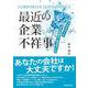 最近の企業不祥事―不正をなくす社外取締役・監査役とは [単行本]