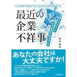最近の企業不祥事―不正をなくす社外取締役・監査役とは [単行本]