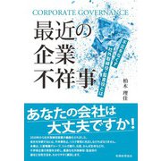 最近の企業不祥事―不正をなくす社外取締役・監査役とは [単行本]