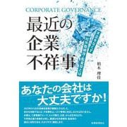 最近の企業不祥事―不正をなくす社外取締役・監査役とは [単行本]