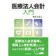 医療法人会計入門 [単行本]