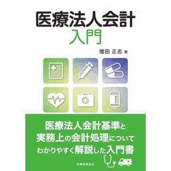 医療法人会計入門 [単行本]