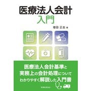 医療法人会計入門 [単行本]