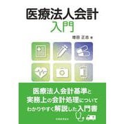 医療法人会計入門 [単行本]