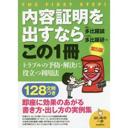内容証明を出すならこの1冊 第5版 (はじめの一歩) [単行本]