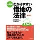 全図解 わかりやすい借地の法律 第5版 [単行本]