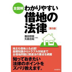 全図解 わかりやすい借地の法律 第5版 [単行本]