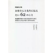 お母さんと先生に伝えたい62のこと―発達障害児の力を引き出すために お母さんの心の安らぎのために 増補改訂版 [単行本]