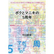 ボクとマニキの5周年―ピッピッピッ!!タイミング的なコレって何だよ!?精神病だと思っていたら…エライことを知ってしまった [単行本]