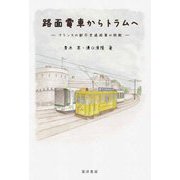 路面電車からトラムへ―フランスの都市交通政策の挑戦 [単行本]