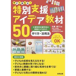 ヨドバシ.com - 今すぐ使える!特別支援アイデア教材50―大塚特別支援