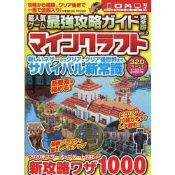 超人気ゲーム最強攻略ガイド完全版Vol.2(コスミックムック) [ムックその他]