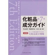 化粧品成分ガイド 第7版 [単行本]
