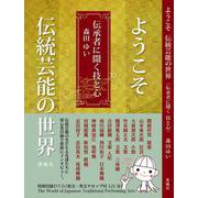 ようこそ伝統芸能の世界―伝承者に聞く技と心 [単行本]