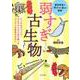 弱すぎ古生物－ピンチはチャンス！なんだかんだで生き残ったニンゲンの祖先のはなし（探究学舎の「学び」を「遊ぶ」授業） [単行本]