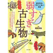 弱すぎ古生物～ピンチはチャンス！なんだかんだで生き残ったニンゲンの祖先のはなし（探究学舎の「学び」を「遊ぶ」授業） [単行本]