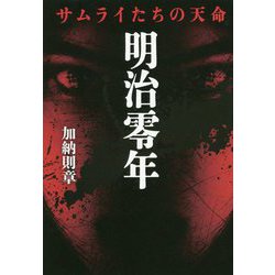 明治零年―サムライたちの天命 [単行本]