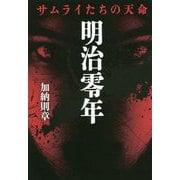 明治零年―サムライたちの天命 [単行本]