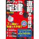 パーフェクト宅建の直前予想模試〈2020年版〉 [単行本]