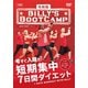 令和版「ビリーズブートキャンプ 短期集中7日間ダイエット」 [DVD]
