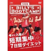 令和版「ビリーズブートキャンプ 短期集中7日間ダイエット」