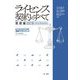 ライセンス契約のすべて 基礎編改訂版(改正民法対応)―ビジネスリスクの法的マネジメント 改訂版 [単行本]
