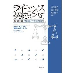 ライセンス契約のすべて 基礎編改訂版(改正民法対応)―ビジネスリスクの法的マネジメント 改訂版 [単行本]