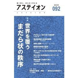 アステイオン92 [単行本]