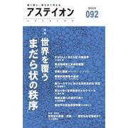 アステイオン92 [単行本]