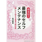ゆるむ!最強のセルフメンテナンス―「腸」から始まる食事の教科書 [単行本]