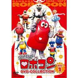 がんばれ!!ロボコン DVD-COLLECTION Vol.1 [DVD]