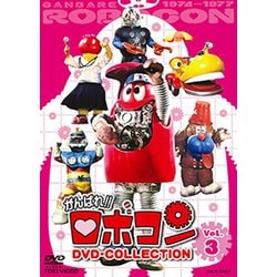 がんばれ!!ロボコン DVD-COLLECTION Vol.3 [DVD]