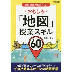 空間認識力を育てる!おもしろ「地図」授業スキル60 [単行本]