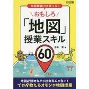 空間認識力を育てる!おもしろ「地図」授業スキル60 [単行本]