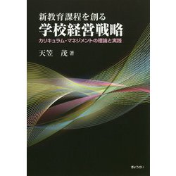 新教育課程を創る学校経営戦略―カリキュラム・マネジメントの理論と実践 [単行本]