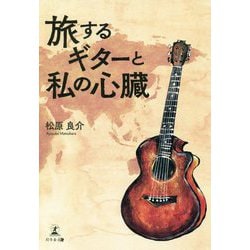 旅するギターと私の心臓 [単行本]