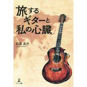 旅するギターと私の心臓 [単行本]
