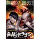 無敵のドラゴン [DVD]