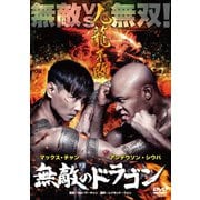 無敵のドラゴン