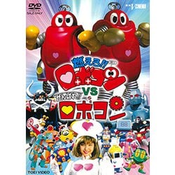 燃えろ!!ロボコンVSがんばれ!!ロボコン [DVD]
