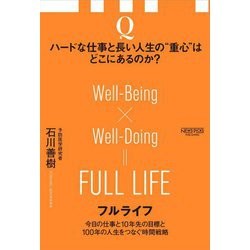 フルライフ―今日の仕事と10年先の目標と100年の人生をつなぐ時間戦略 [単行本]