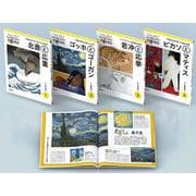 ジュニア版もっと知りたい世界の美術セット(全4冊セット) [単行本]