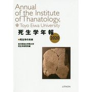 死生学年報〈2020〉死生学の未来 [単行本]