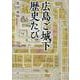 広島ご城下歴史たび [単行本]