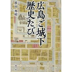 広島ご城下歴史たび [単行本]