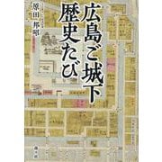 広島ご城下歴史たび [単行本]
